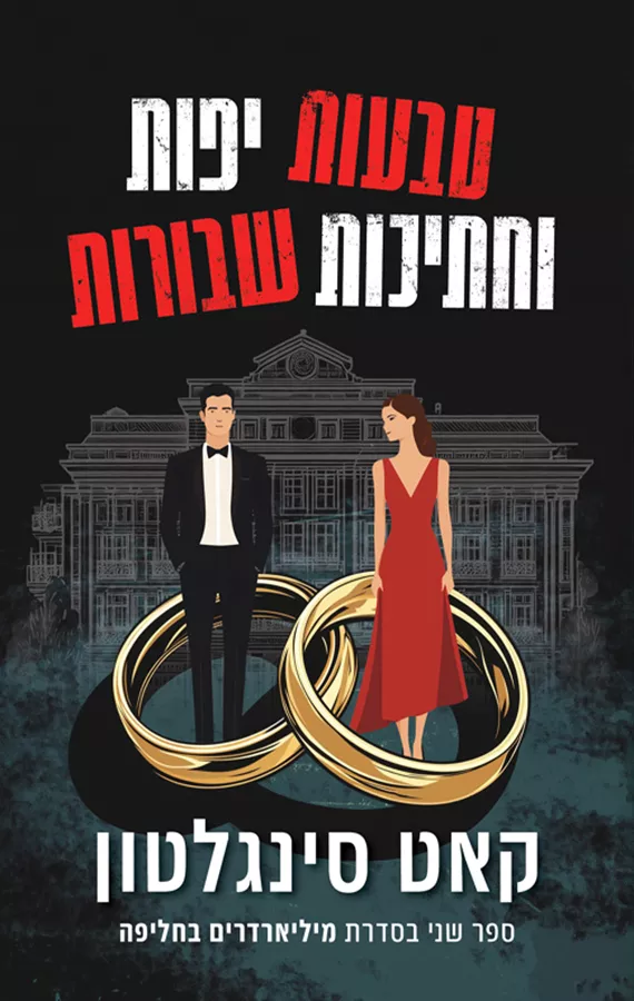 מיליארדרים בחליפה 2 - טבעות יפות וחתיכות שבורות - קאט סינגלטון