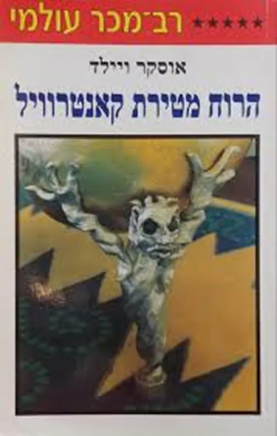 הרוח מטירת קאנטרוויל -  יד שניה