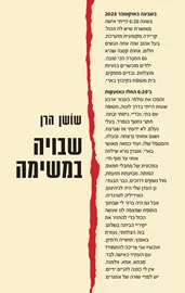 שבויה במשימה - שושן הרן דני ספרים