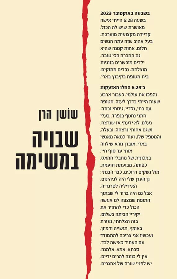 שבויה במשימה - שושן הרן