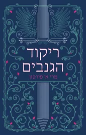 ריקוד הגנבים - מרי א. פּירסון דני ספרים
