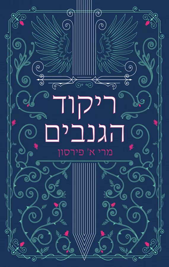 ריקוד הגנבים - מרי א. פּירסון