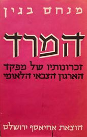 המרד - מנחם בגין - יד שניה (ללא עטיפה חיצונית) דני ספרים