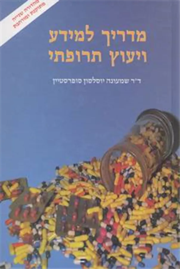 מדריך למידע ויעוץ תרופתי - יד שניה