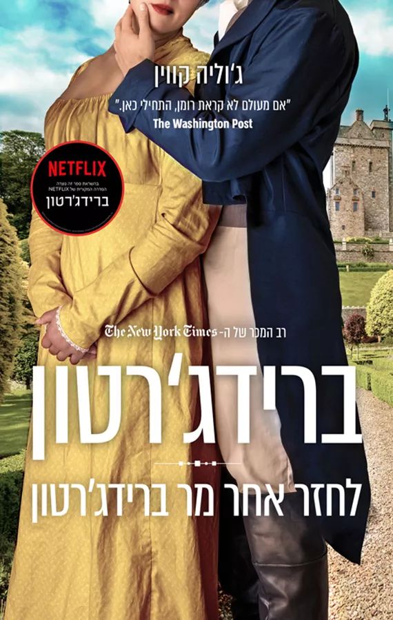 ברידג'רטון 4 - לחזר אחר מר ברידג'רטון - יד שניה