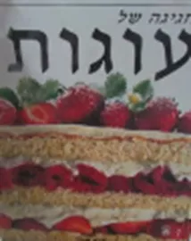 חגיגה של עוגות - יד שניה דני ספרים