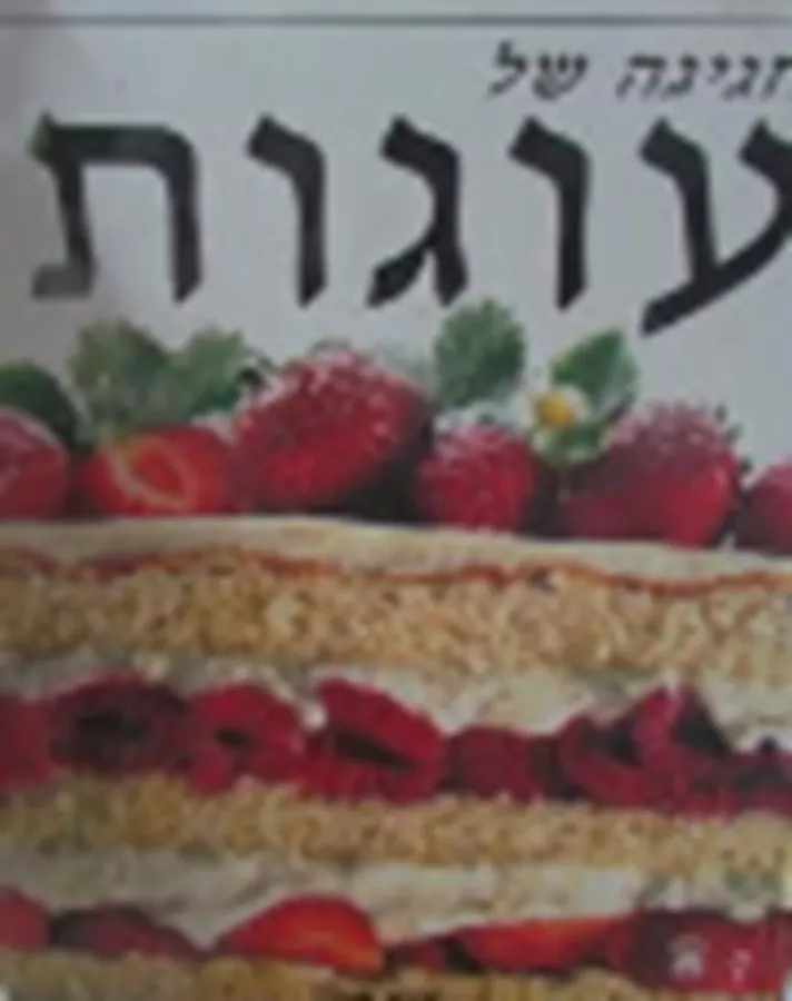חגיגה של עוגות - יד שניה