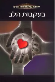 בעקבות הלב - יד שניה דני ספרים