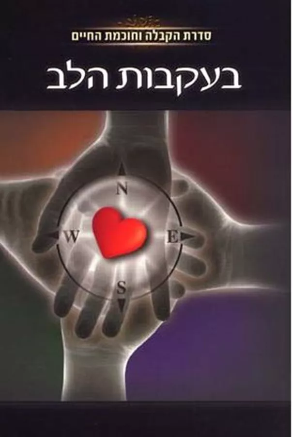 בעקבות הלב - יד שניה