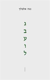 גבעול - נגה אלבלך דני ספרים