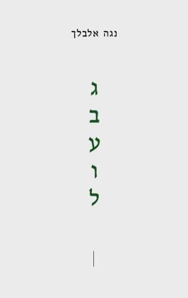 גבעול - נגה אלבלך