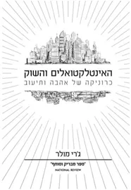 האינטלקטואלים והשוק- יד שניה דני ספרים
