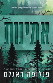 אמינות - יד שניה דני ספרים