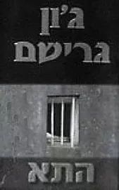 התא - יד שניה דני ספרים