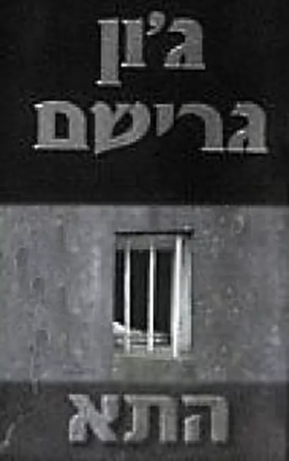 התא - יד שניה