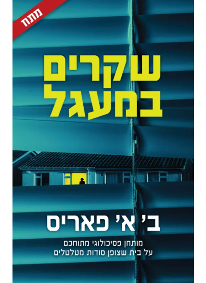 שקרנים במעגל