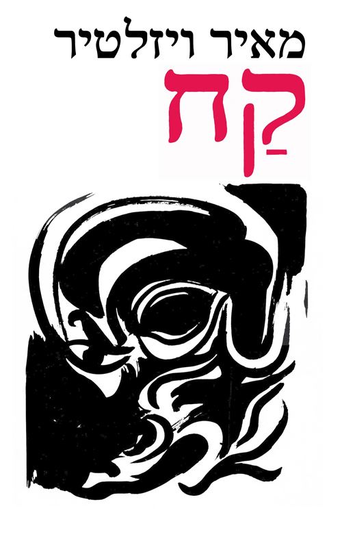 קח מאיר ויזלטיר (מהדורה היסטורית)