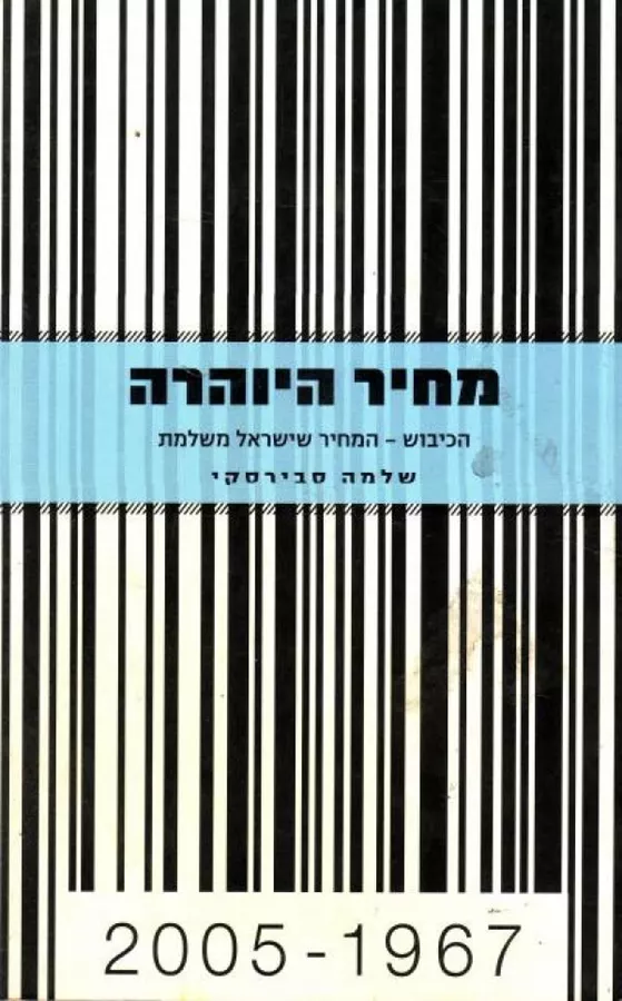 מחיר היוהרה - יד שניה