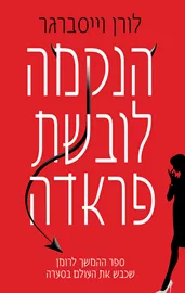 הנקמה לובשת פראדה - יד שניה דני ספרים