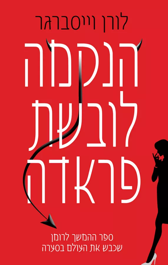 הנקמה לובשת פראדה - יד שניה
