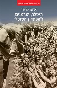 היטלר הגרמנים והפתרון הסופי - יד שניה