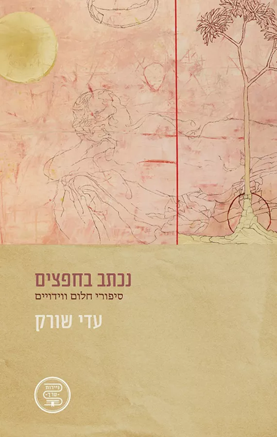 נכתב בחפצים - יד שניה