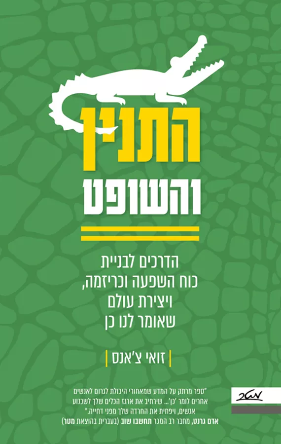 התנין והשופט - זואי צ'אנס