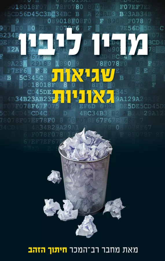 שגיאות גאוניות - יד שניה