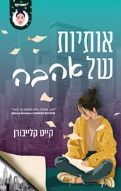 אותיות של אהבה דני ספרים