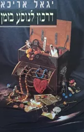 דרכון לנוסע בזמן - יד שניה דני ספרים