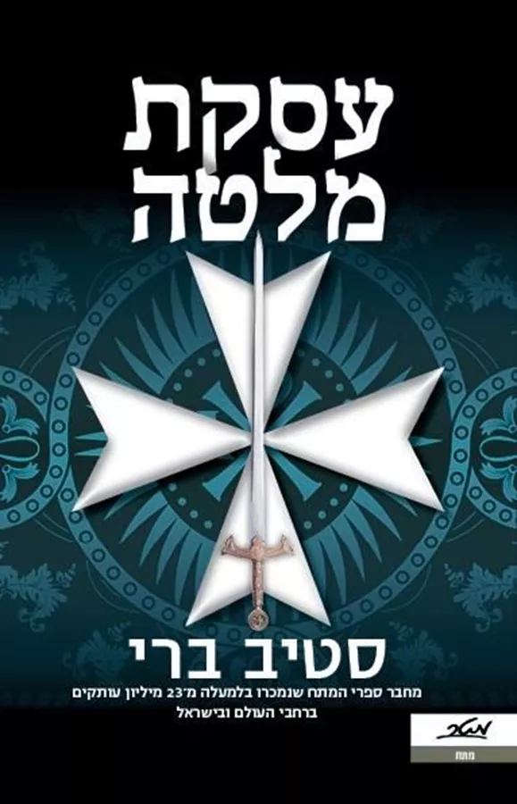 עסקת מלטה - סטיב ברי