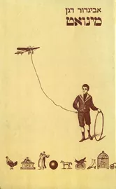 מינואט - יד שניה דני ספרים