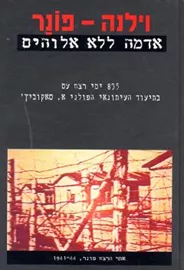 וילנה פונר - יד שניה דני ספרים