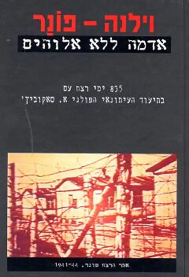 וילנה פונר - יד שניה