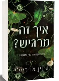 ⁦איך זה מרגיש?⁩ -  ⁦  ג'נין א'ורייל דני ספרים