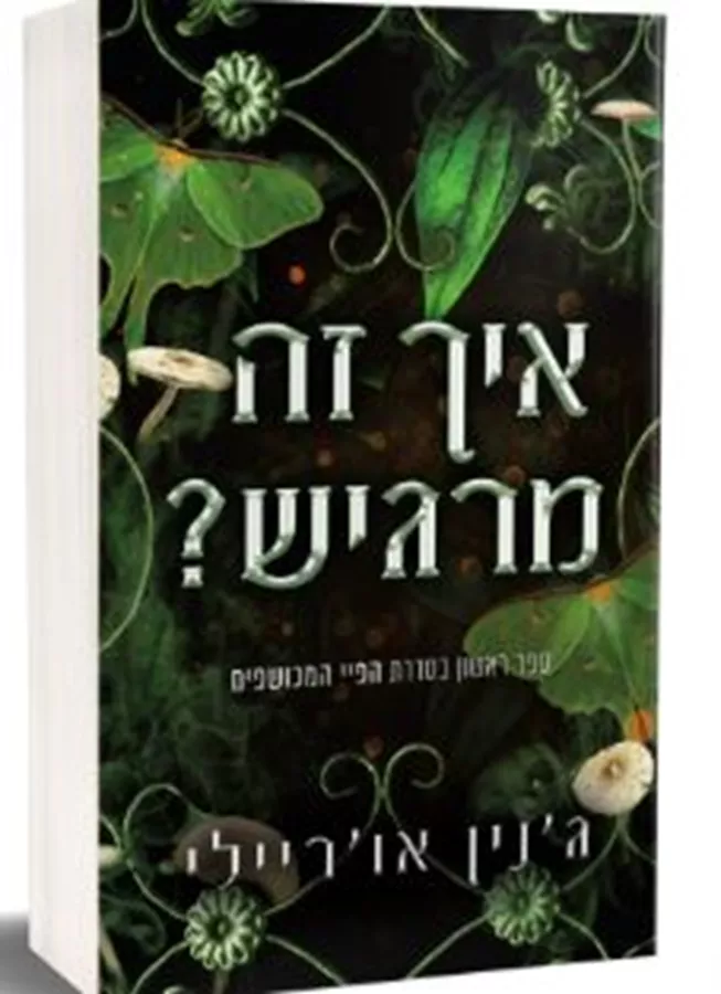 ⁦איך זה מרגיש?⁩ -  ⁦  ג'נין א'ורייל