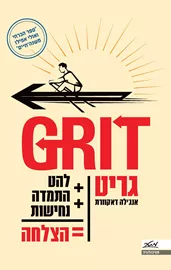 גריט GRIT - יד שניה דני ספרים