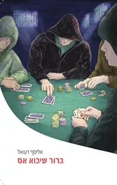 ברור שיבוא - אס אליסף דעואל דני ספרים