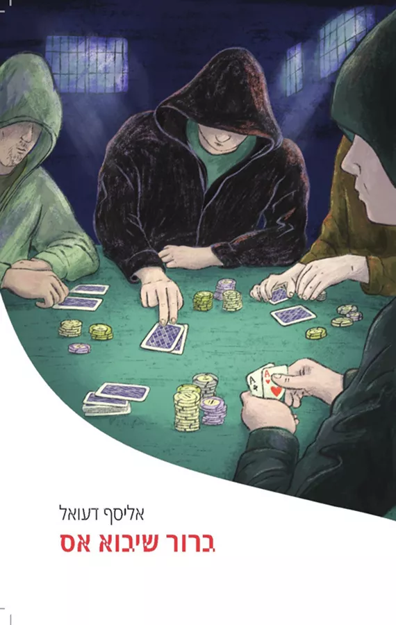 ברור שיבוא - אס אליסף דעואל