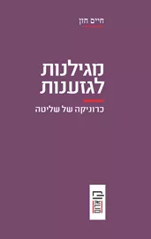 מגילנות לגזענות דני ספרים