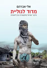 מדוד לגוליית – סיקור ישראל בתקשורת הבין–לאומית - אלי אברהם דני ספרים