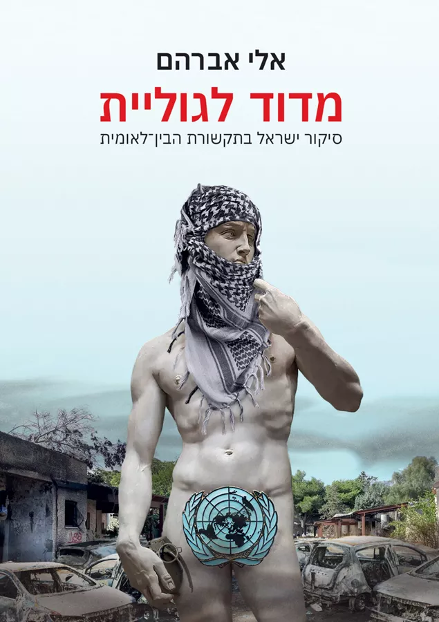 מדוד לגוליית – סיקור ישראל בתקשורת הבין–לאומית - אלי אברהם