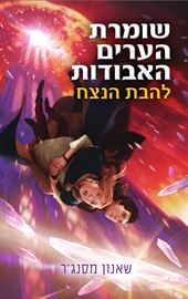 שומרת הערים האבודות 3 - להבת הנצח - יד שניה דני ספרים