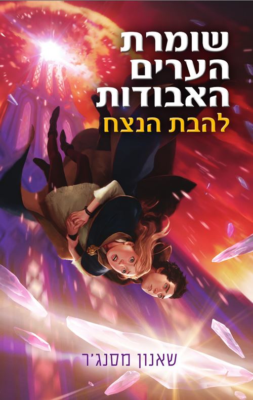 שומרת הערים האבודות 3 - להבת הנצח - יד שניה