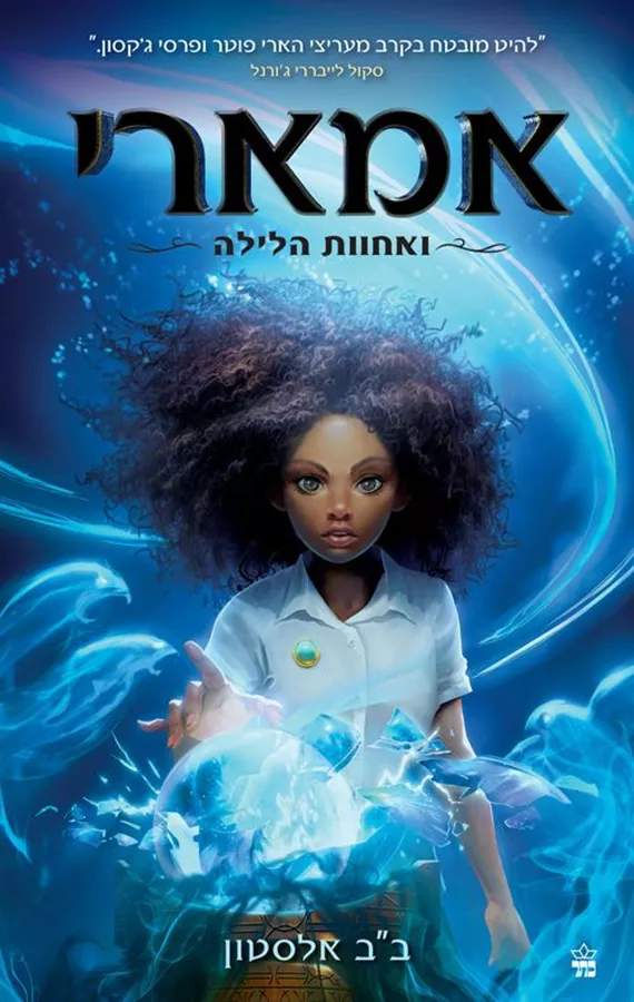 אמארי ואחוות הלילה - אמארי 1