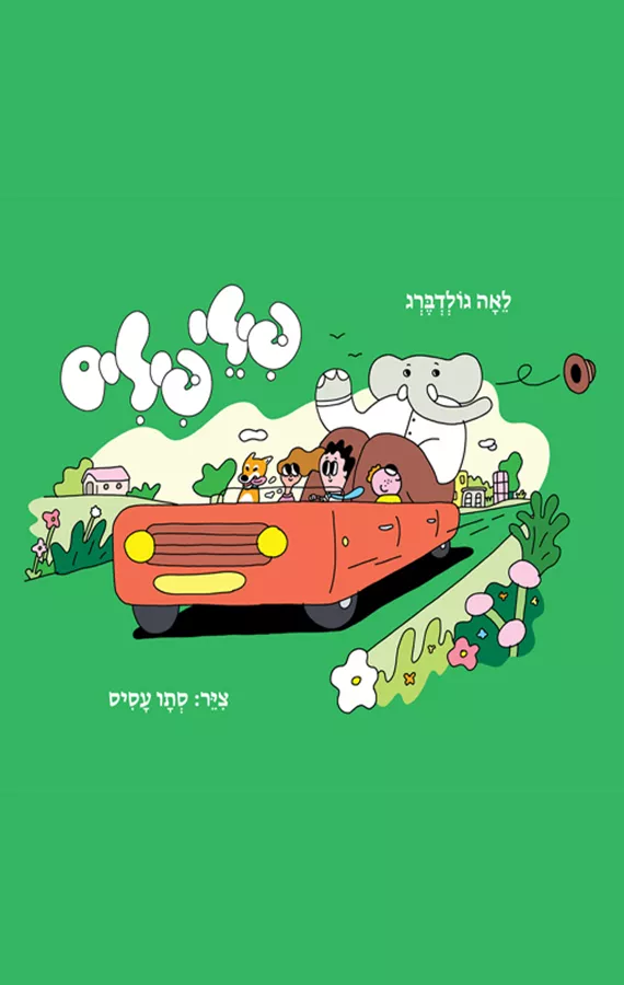 פילי פילים - לאה גולדברג