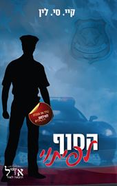 הסוף לפיתוי - גברים בעלי כבוד 4 - יד שניה דני ספרים