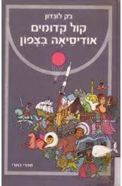 קול קדומים אודיסיאה בצפון - יד שניה דני ספרים