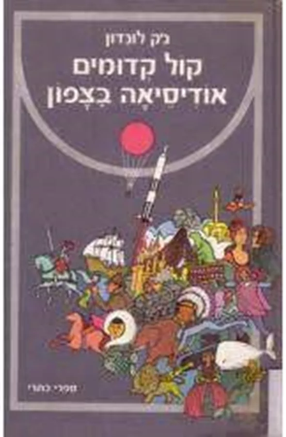 קול קדומים אודיסיאה בצפון - יד שניה