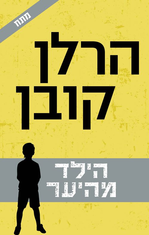 הילד מהיער - יד שניה